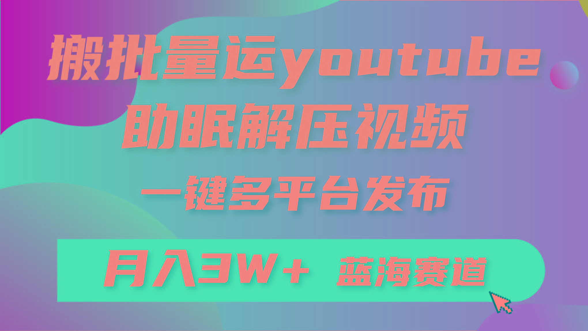 (9727期)批量搬运YouTube解压助眠视频 一键多平台发布 月入2W+-网创源码