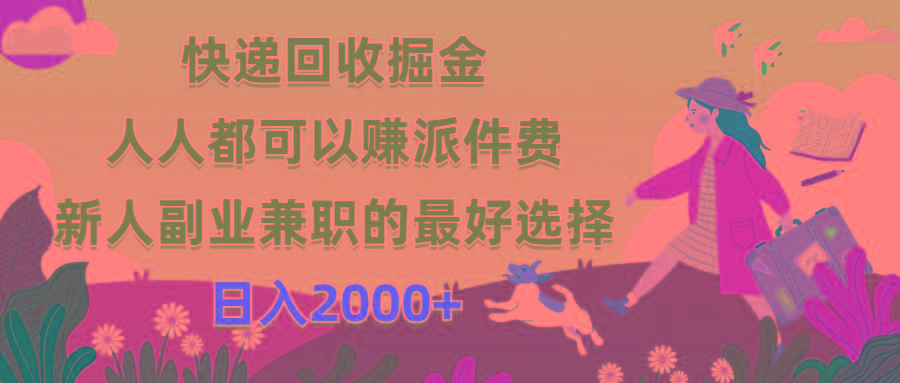 快递回收掘金，人人都可以赚派件费，新人副业兼职的最好选择，日入2000+-网创源码