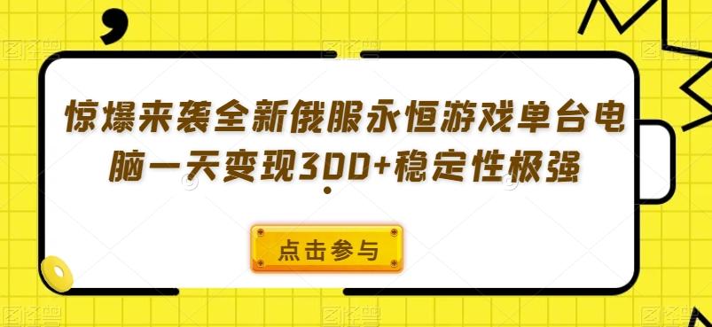 惊爆来袭全新俄服永恒游戏单台电脑一天变现300+稳定性极强-网创源码