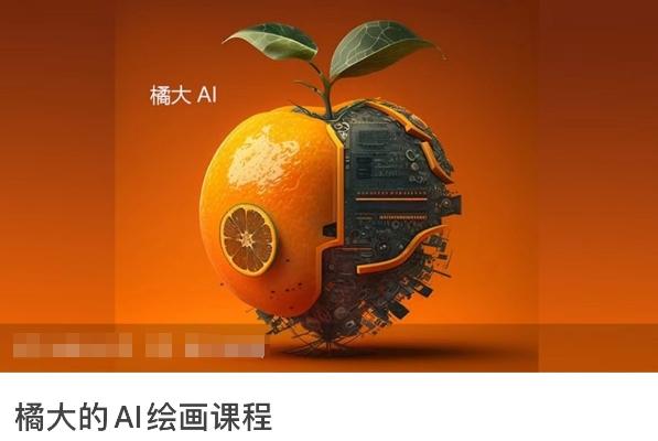 橘大的AI绘画课程，AI绘画零基础小白，从入门到精通-网创源码