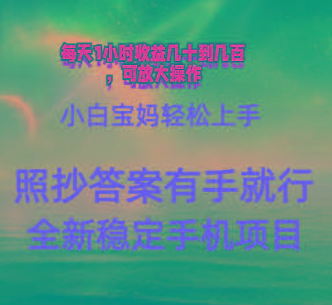 0门手机项目，宝妈小白轻松上手每天1小时几十到几百元真实可靠长期稳定-网创源码