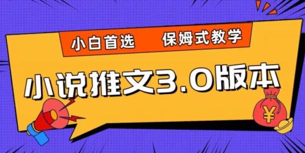 小说推文3.0玩法,日入两千+,保姆式教学,小白首选【揭秘】-网创源码