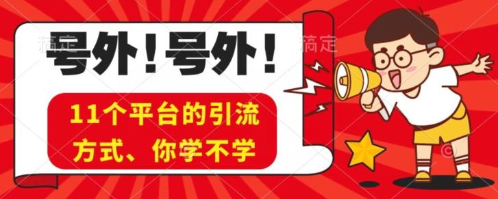 实操11个热门平台引流方法、私域教程看完不走弯路！-网创源码