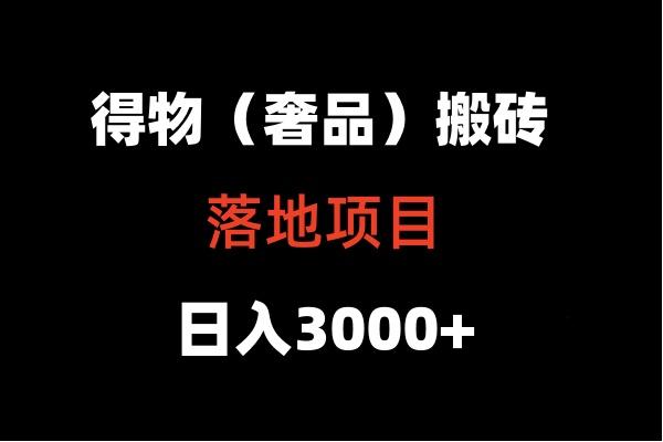 得物搬砖(高奢)落地项目 日入5000+-网创源码
