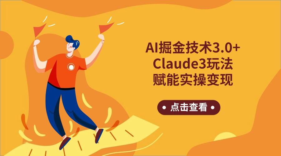 AI掘金技术3.0+Claude3赋能实操变现,日收1000+-网创源码