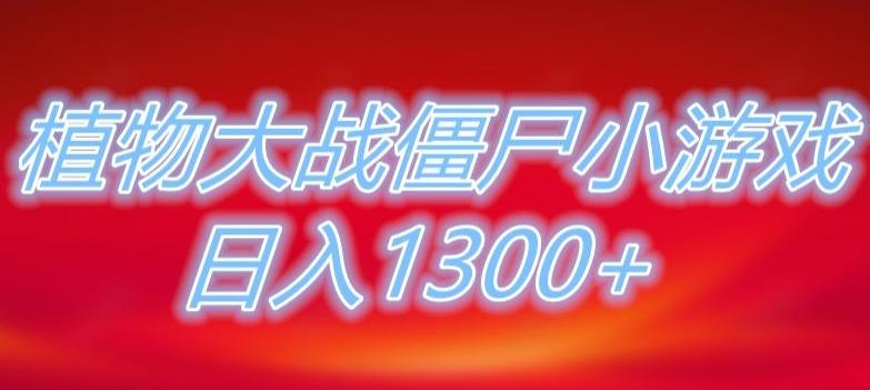 植物大战僵尸直播,单账号收礼物每日入1300+,可以不露脸直播,宝妈也能轻松上手-网创源码