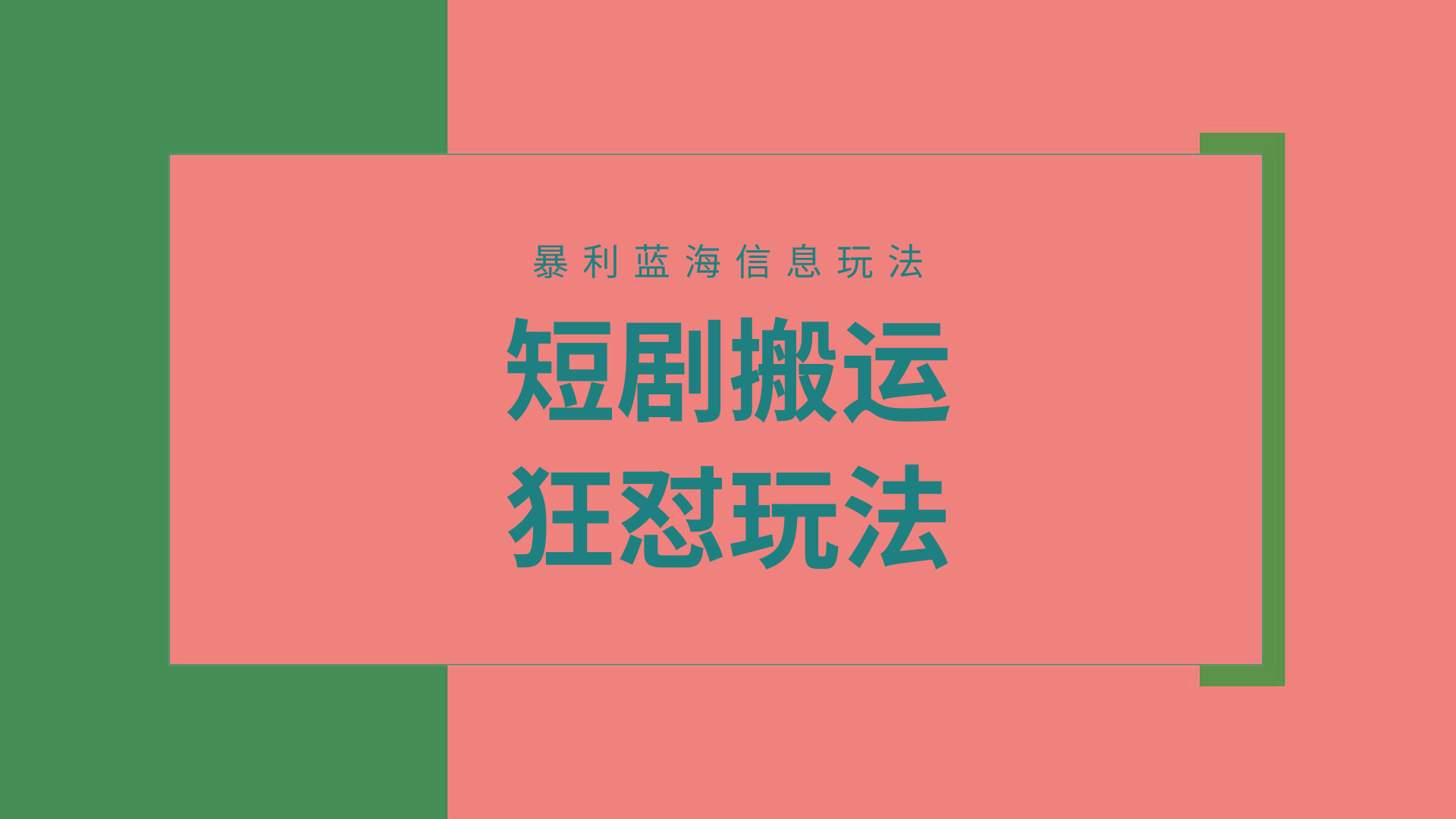 (9558期)【蓝海野路子】视频号玩短剧，搬运+连爆打法，一个视频爆几万收益！附搬…-网创源码