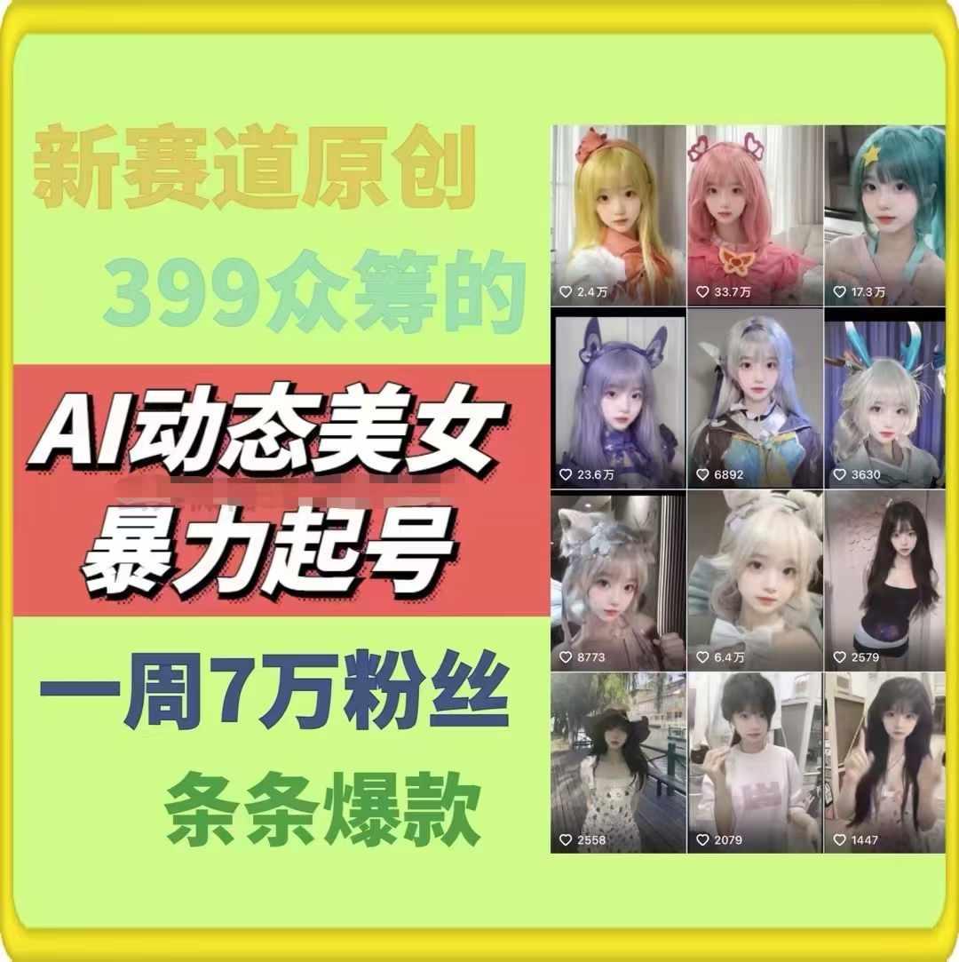 AI动态美女暴力起号，新赛道原创作品，条条爆款，一周7万粉丝-网创源码