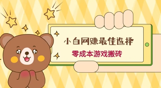 小白入手网赚最佳选择，游戏搬砖，保姆级教程，零成本每天十分钟，多号月入1W＋-网创源码