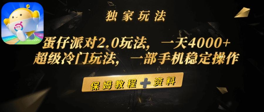 (9524期)蛋仔派对2.0玩法，一天4000+，超级冷门玩法，一部手机稳定操作-网创源码