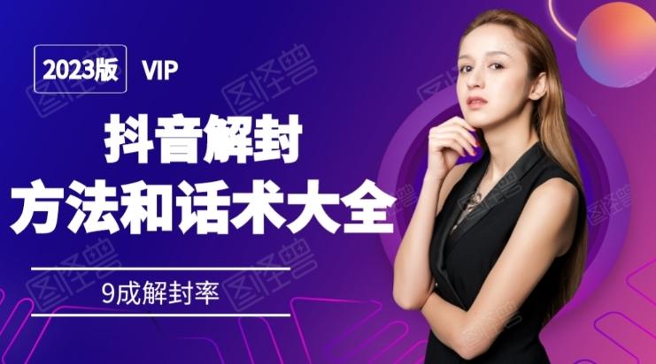 2023抖音解封方法和话术，仅供参考不包解封-网创源码