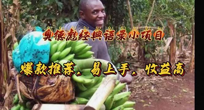 奥德彪经典语录小项目，爆款推荐，易上手，收益高-网创源码