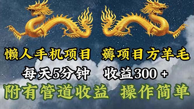 懒人手机项目，每天5分钟，每天收益300+，多种方式可扩大收益！-网创源码