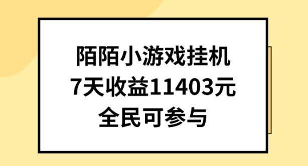 陌陌小游戏挂机直播，7天收入1403元，全民可操作【揭秘】-网创源码