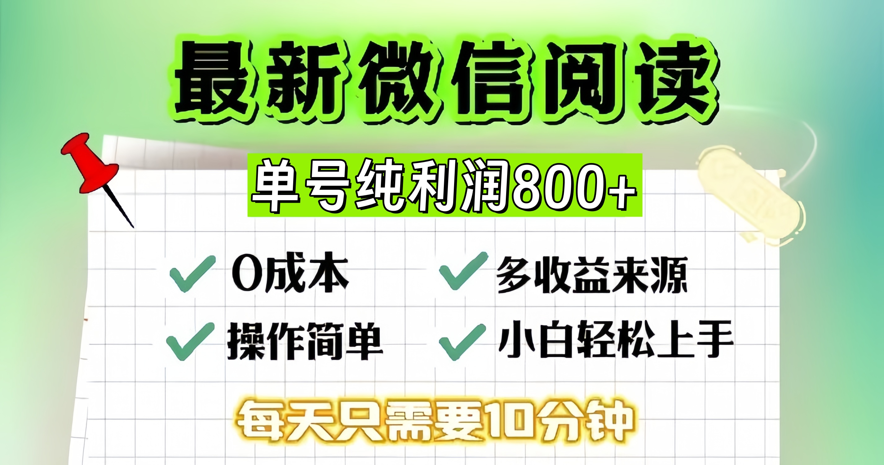 微信自撸阅读升级玩法，只要动动手每天十分钟，单号一天800+，简单0零…-网创源码