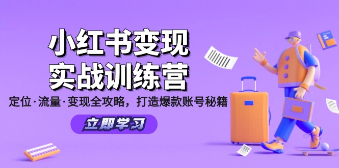 小红书变现实战训练营：定位·流量·变现全攻略，打造爆款账号秘籍-网创源码