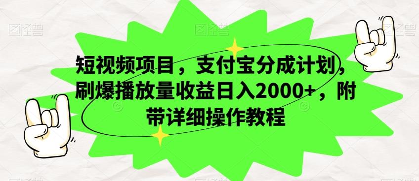 短视频项目,支付宝分成计划,刷爆播放量收益日入2000+,附带详细操作教程-网创源码
