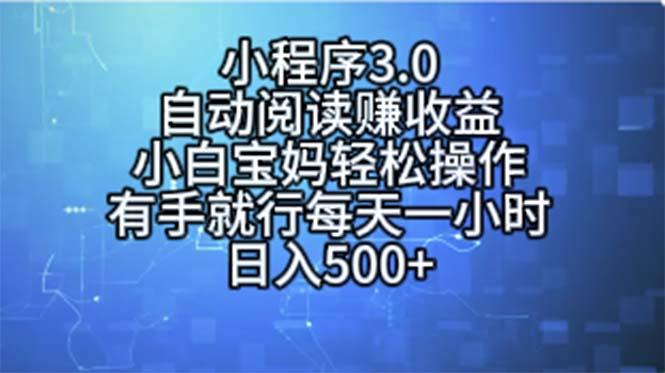 小程序3.0，自动阅读赚收益，小白宝妈轻松操作，有手就行，每天一小时…-网创源码