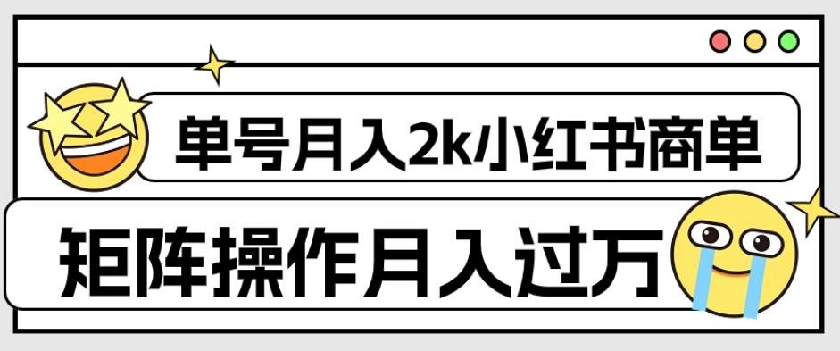 外面收费1980的小红书商单保姆级教程，单号月入2k，矩阵操作轻松月入过万-网创源码