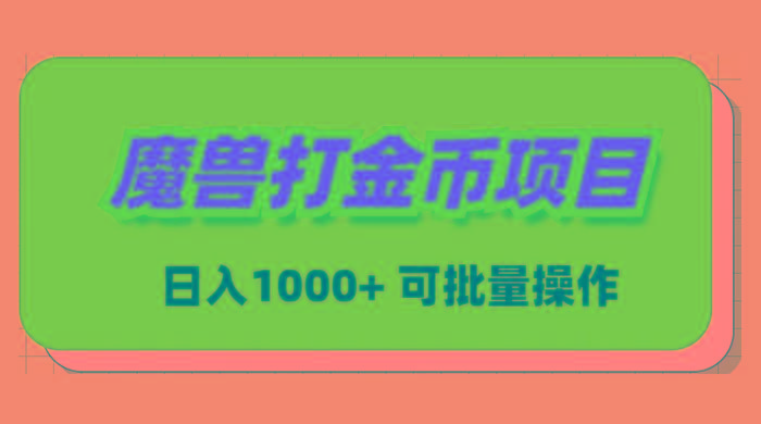 魔兽世界Plus版本自动打金项目，日入 1000+，可批量操作-网创源码