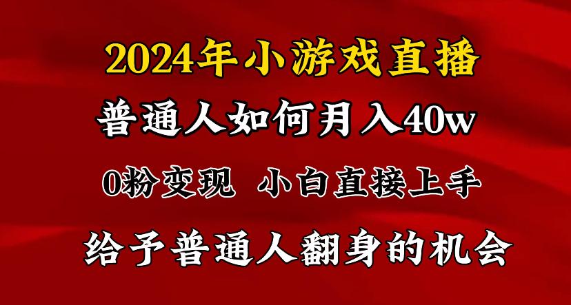 2024最强风口，小游戏直播月入40w，爆裂变现，普通小白一定要做的项目-网创源码