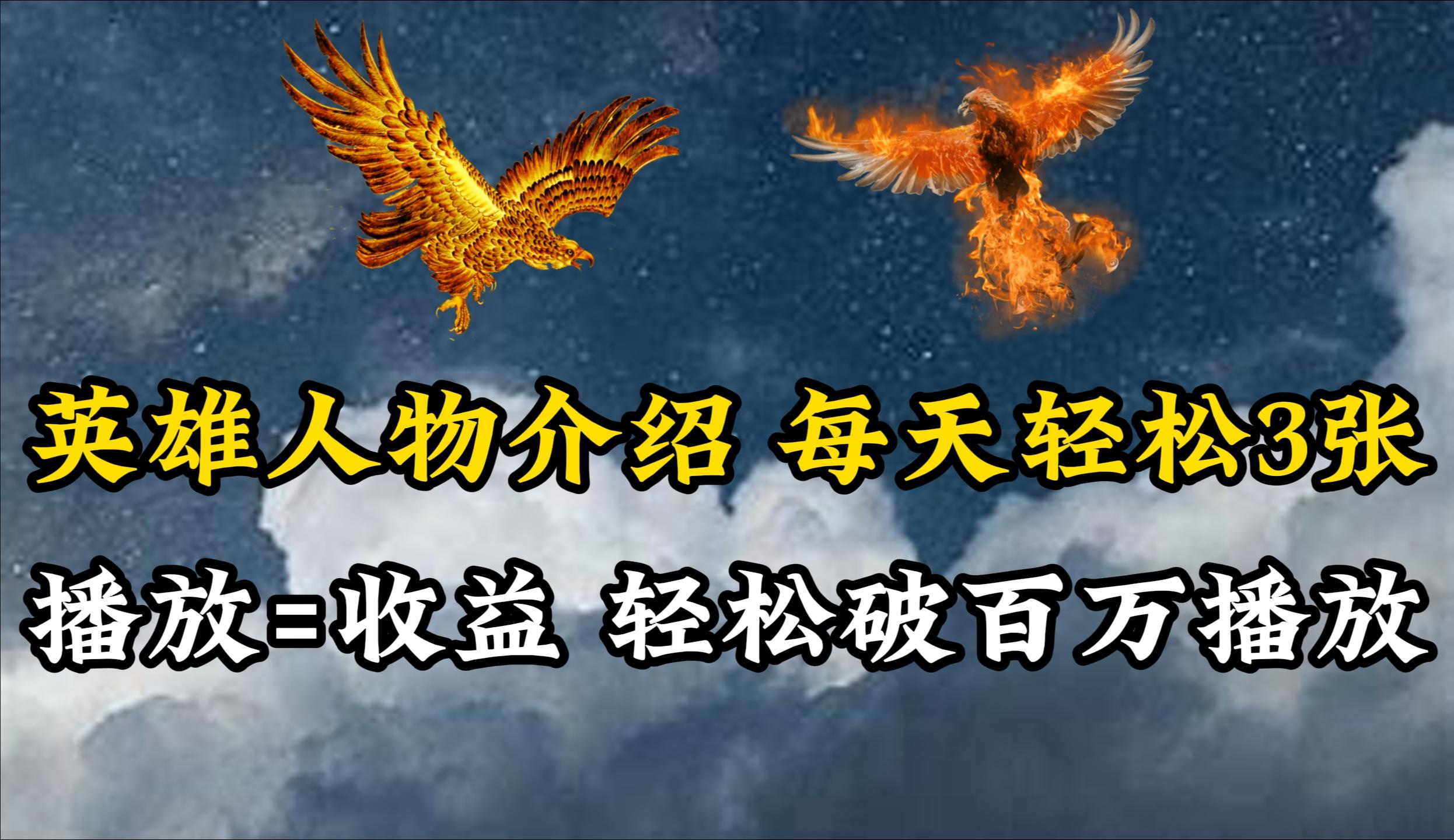 (10060期)英雄人物传记解说，每天轻松两三百，各个平台流量通吃，轻松破百万播放-网创源码