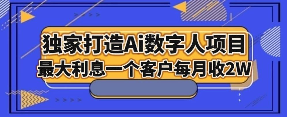 独家打造AI数字人项目，家庭教育，最大利益一个客户每月2W-网创源码
