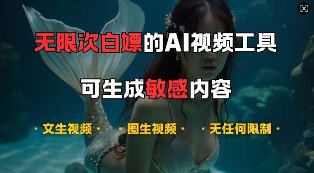 超强大的AI视频工具，可免费无限次白嫖，无任何限制，支持创作音乐，文生视频，图生视频【揭秘】-网创源码
