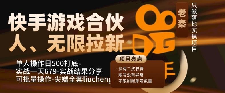 快手游戏合伙人、无限拉新、单人操作日500打底-可批量操作-实战一天679-网创源码