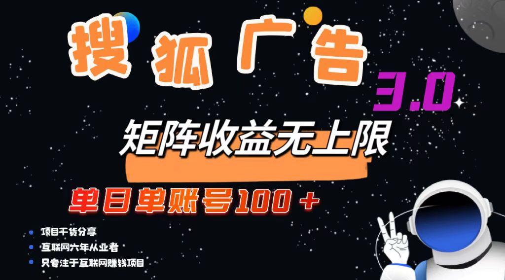 搜狐广告掘金，单日单账号100+，可无限放大-网创源码