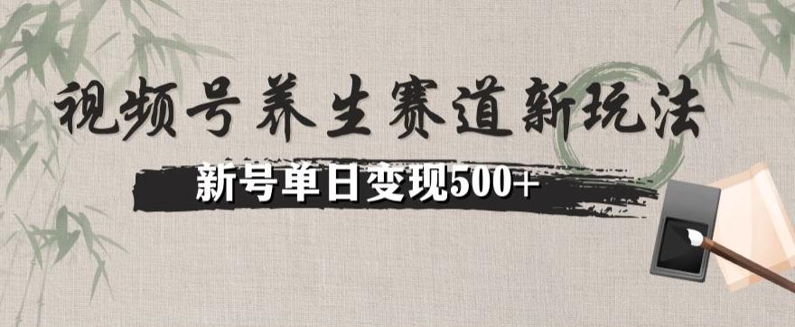 视频号养生赛道暴力掘金（懒人玩法）无脑搬运，新号日入500+-网创源码