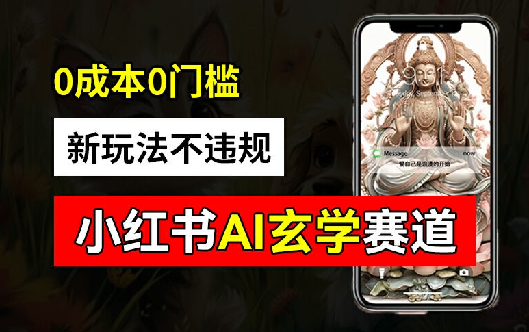 小红书玄学赛道AI新玩法，不违规不封号，0成本0投入，AI批量生成，已有账号变现2w+【揭秘】-网创源码