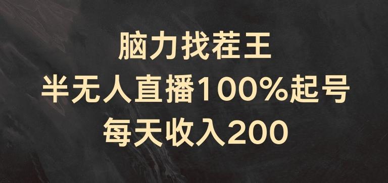 脑力找茬王，半无人直播100%起号，每天收入200+【揭秘】-网创源码