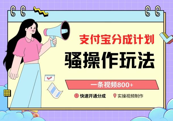 支付宝分成计划骚操作教程，一条视频800+，快速开通分成计划撸收益【揭秘】-网创源码