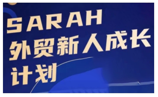 外贸新人成长计划，外贸新人学起来，偷偷让自己变强大-网创源码