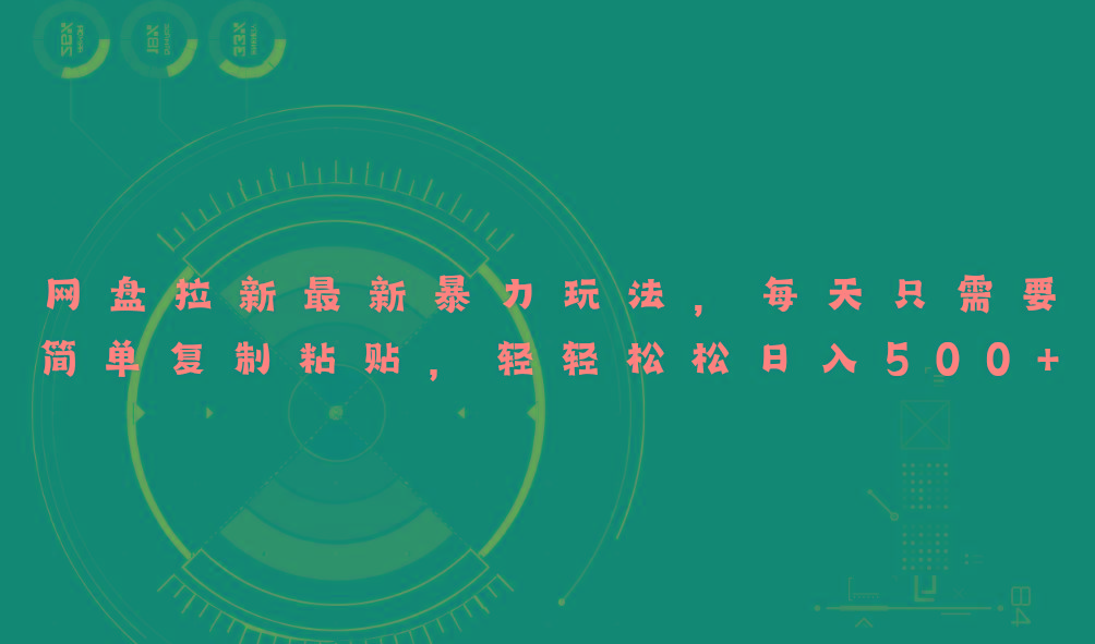 网盘拉新最新暴力玩法，每天简单只需要复制粘贴，轻轻松松日入500+-网创源码