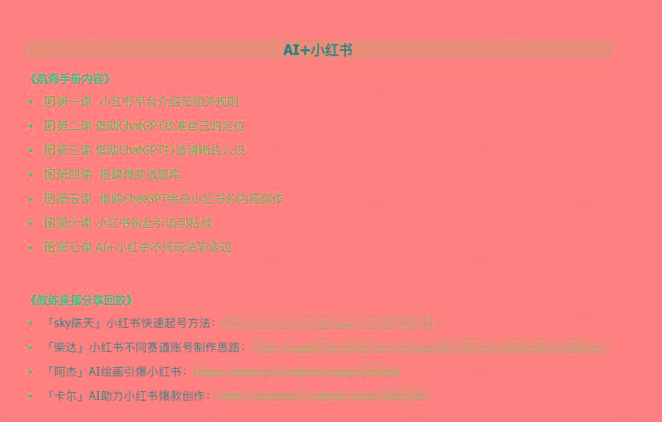 图片[2]-(9351期)AI破局手册+教练分享合集：AI提示词/AI+小红书 /AI+公众号/AI+绘画/AI编程-网创源码