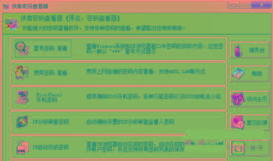 侠客星号密码查看器 v4.93 免费版-网创源码