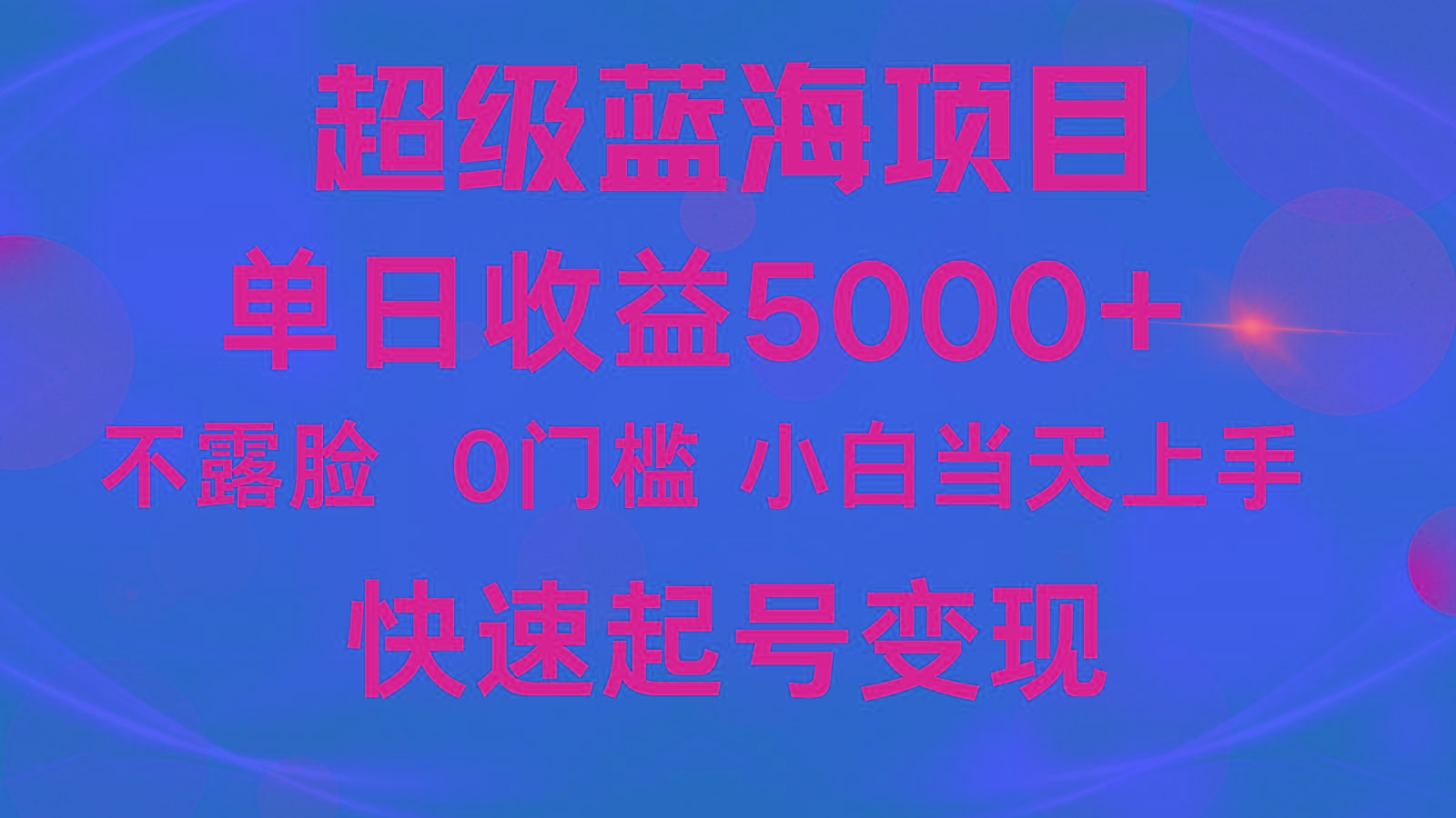 2024超级蓝海项目 单日收益5000+ 不露脸小游戏直播，小白当天上手，快手起号变现-网创源码