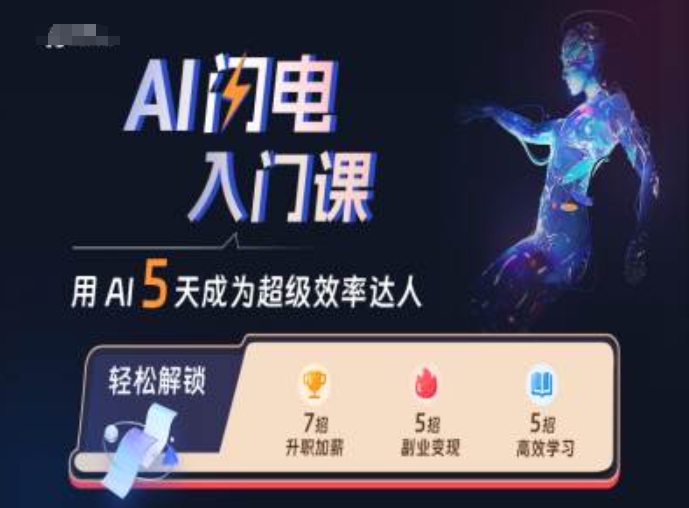 AI闪电入门课，用AI帮你成为超级效率达人-网创源码