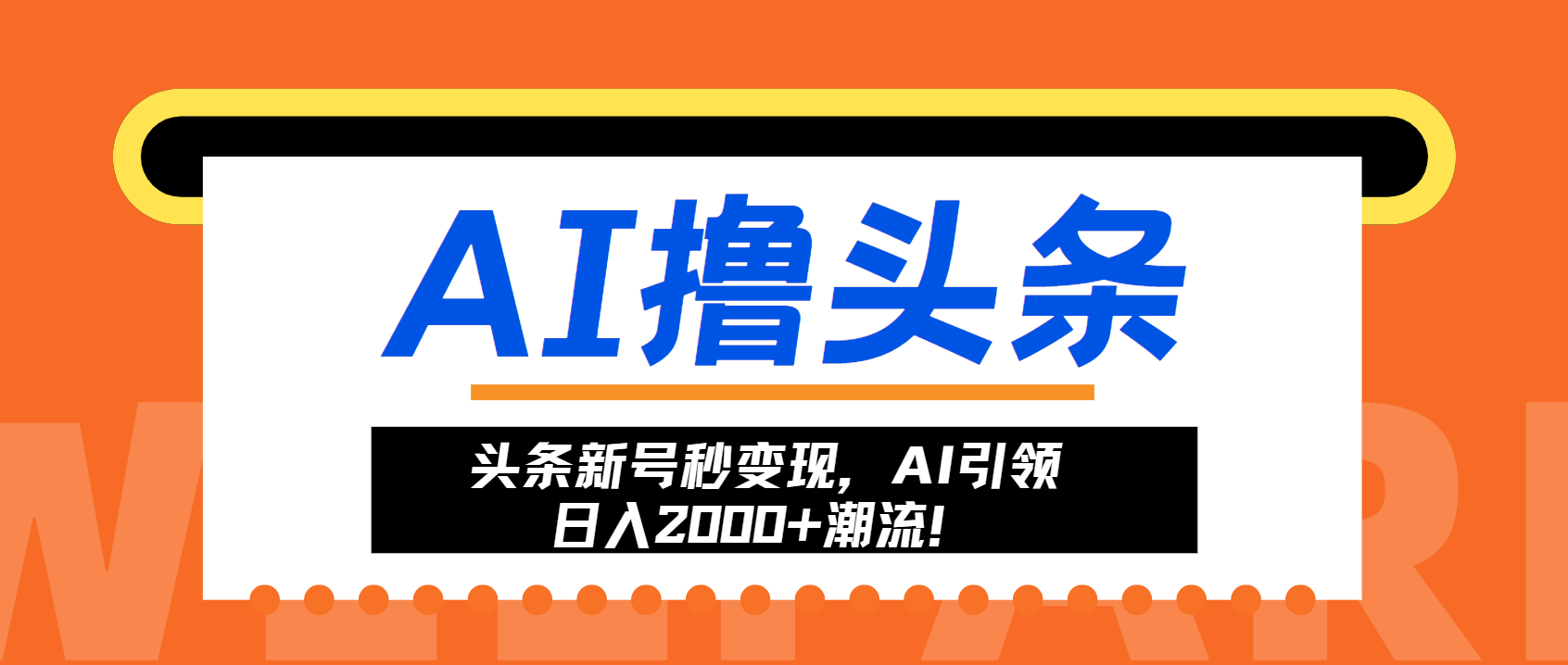 头条新号秒变现，AI引领日入2000+潮流！-网创源码
