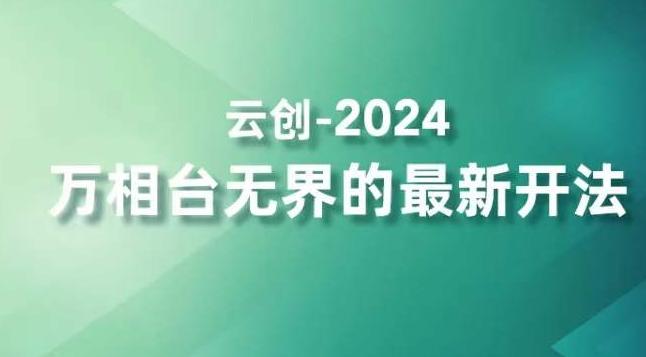 2024万相台无界的最新开法，高效拿量新法宝，四大功效助力精准触达高营销价值人群-网创源码