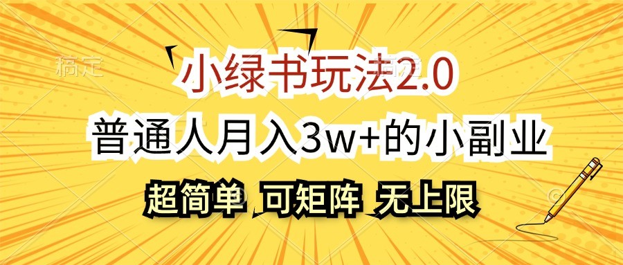 小绿书玩法2.0,超简单,普通人月入3w+的小副业,可批量放大-网创源码