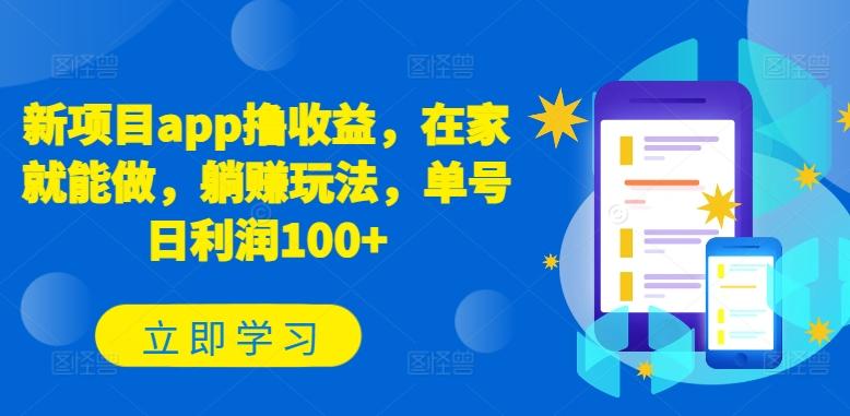 新项目app撸收益，在家就能做，躺赚玩法，单号日利润100+【揭秘】-网创源码