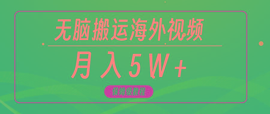 (9361期)无脑搬运海外短视频，3分钟上手0门槛，月入5W+-网创源码