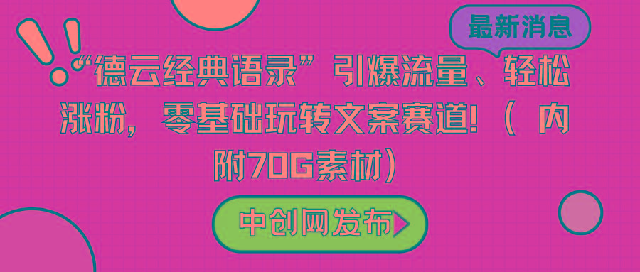 “德云经典语录”引爆流量、轻松涨粉，零基础玩转文案赛道(内附70G素材)-网创源码