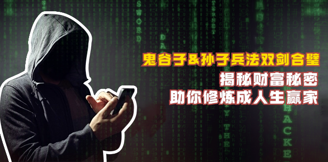 鬼谷子&孙子兵法双剑合璧,揭秘财富秘密,助你修炼成人生赢家-网创源码