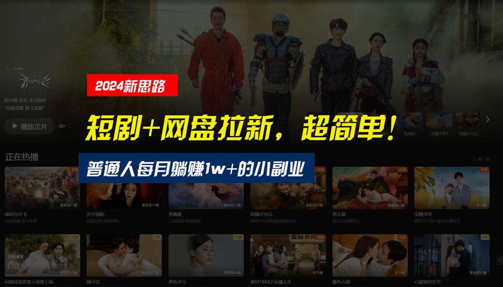 【新思路】短剧+网盘拉新,超简单,普通人每月躺赚1w+的小副业-网创源码