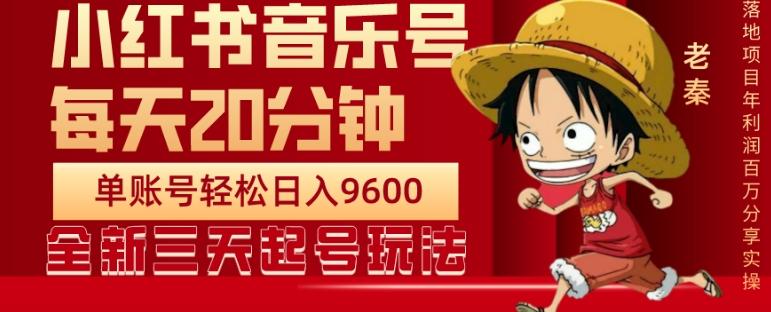 每天20分钟，小红书音乐单账号月入9600,傻瓜式操作，轻松挣钱-网创源码