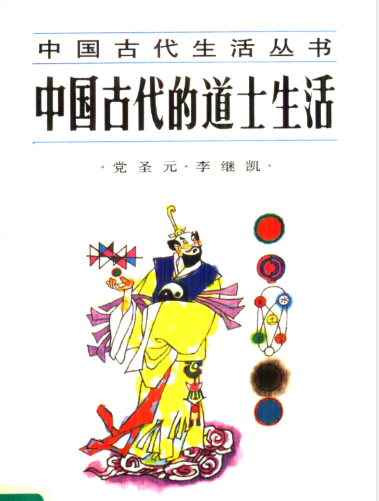 中国古代的道士生活pdf-网创源码